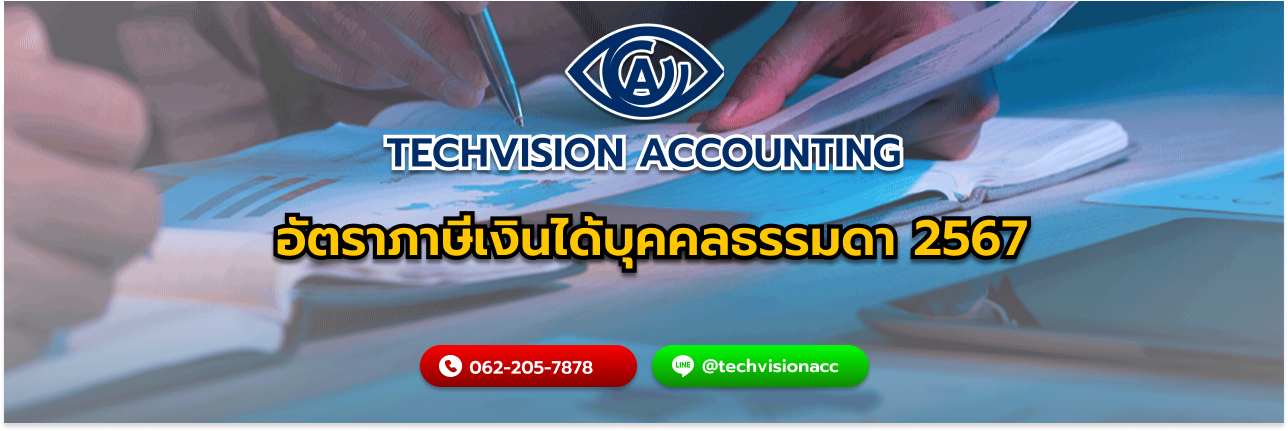 อัตราภาษีเงินได้บุคคลธรรมดา 2567 ทำความเข้าใจเพื่อวางแผนการเงินอย่างมีประสิทธิภาพ